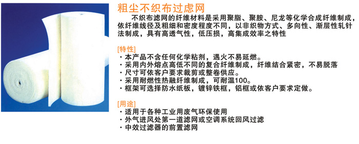 粗尘不织布过滤网